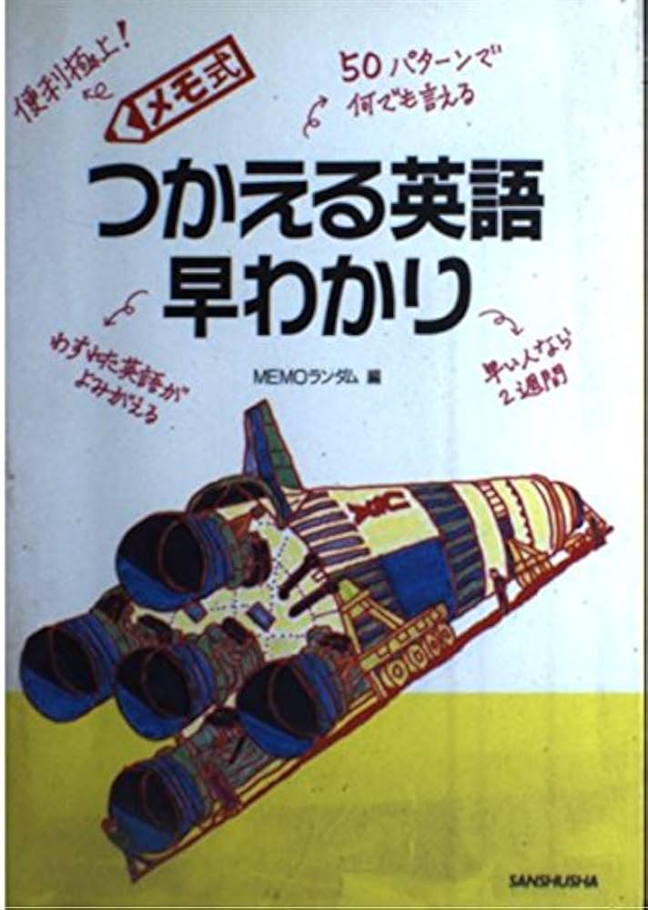 【中古】 つかえる英語早わかり メモ式/三修社/Ｍｅｍｏランダム 中古】 つかえる英語早わかり メモ式/三修社/Memoランダム